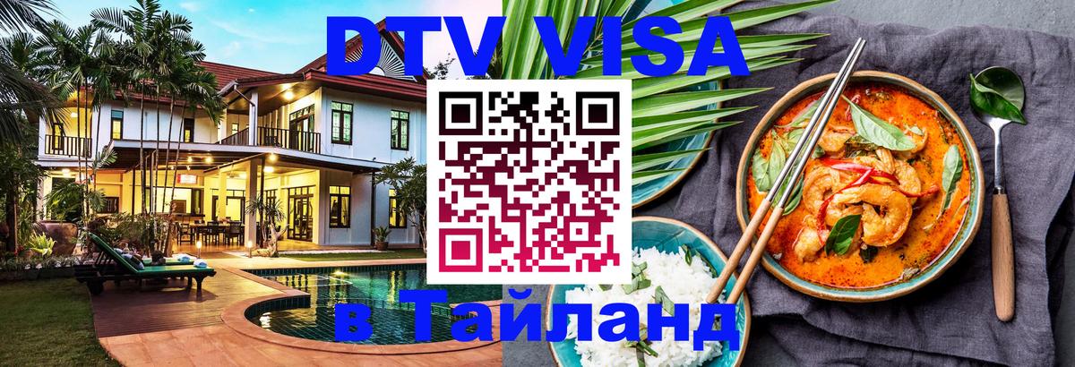 DTV Visa Тайланд купить Паттайя 
